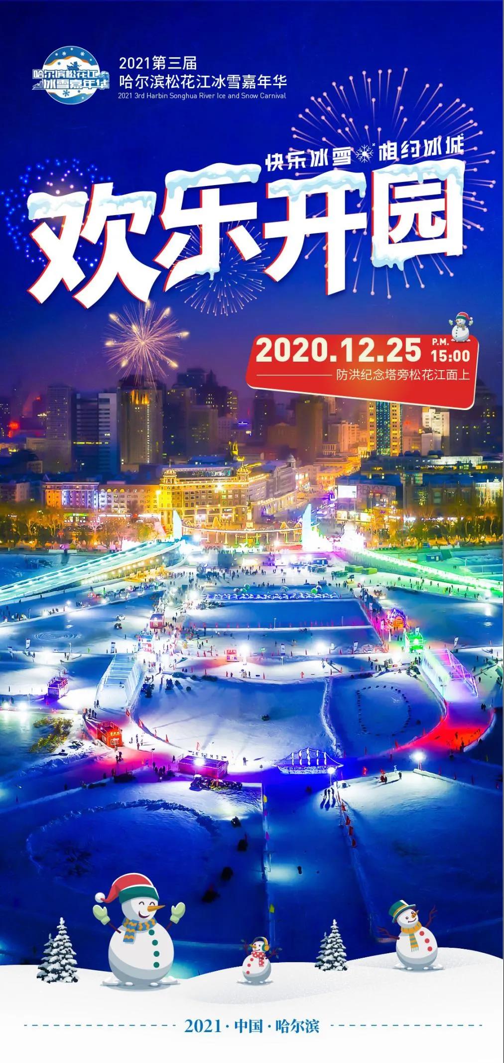 第三届哈尔滨松花江冰雪嘉年华将于12月25日欢乐开园