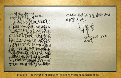 毛泽东在就如何办好《广西日报》致函中共广西省委负责人刘建勋、韦国清。
