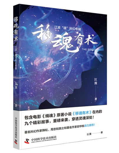 江波解读移魂有术创作从电影缉魂看科幻小说的影视化