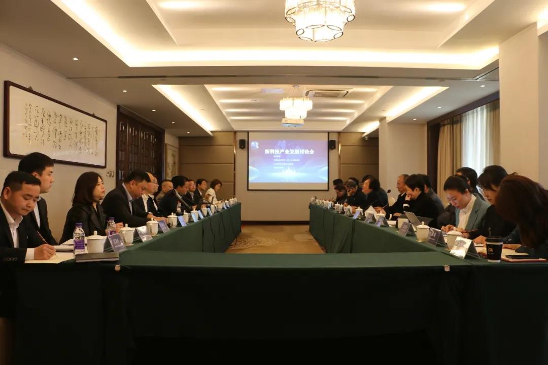 新科技产业发展讨论会在京成功举办