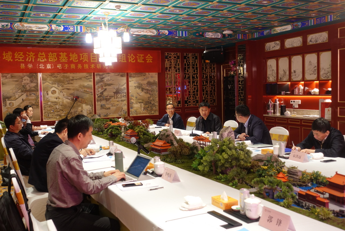 县域经济总部基地（郯城）重点项目论证会在京召开