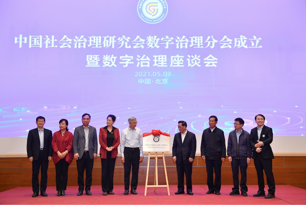 中国社会治理研究会数字治理分会成立  暨数字治理座谈会在京举办