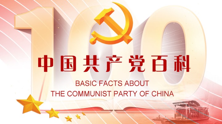 中国共产党百科∣中共十一届三中全会the 3rd Plenary Session of