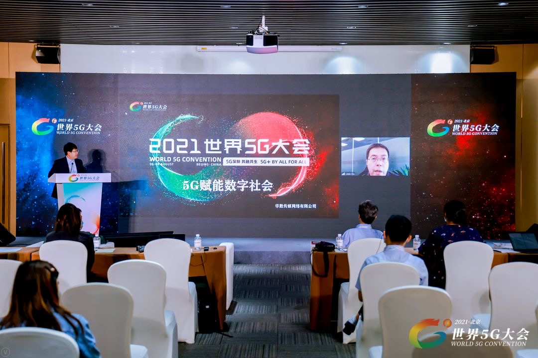 2021世界5g大会—5g与新视听论坛隆重举行