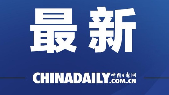 中国日报网-传播中国,影响世界
