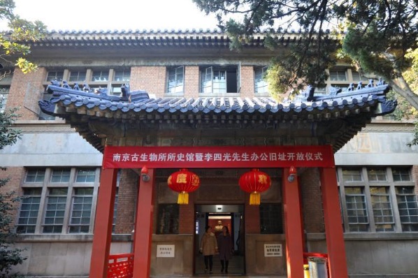 中国科学院南京地质古生物研究所所史馆暨李四光办公旧址开放