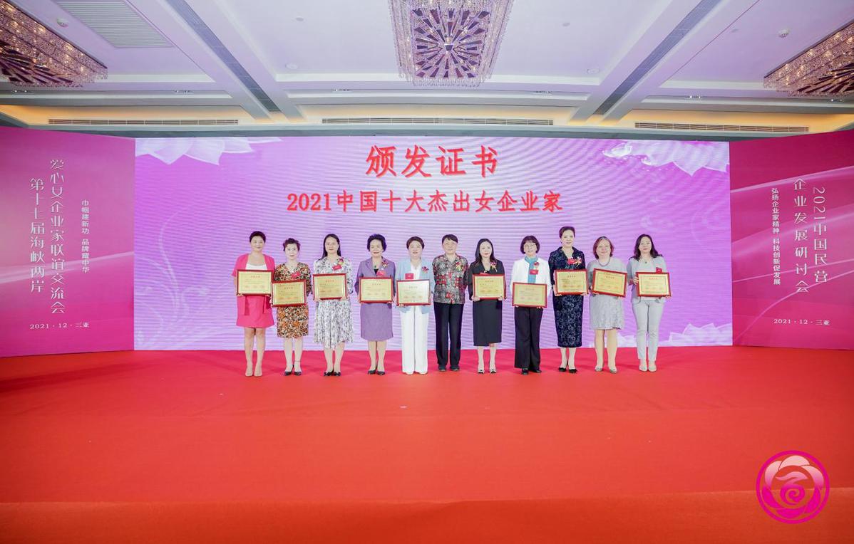 2021中国百杰女性创业高峰论坛