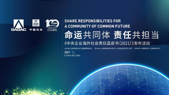 《中央企业海外社会责任蓝皮书（2021）》正式发布