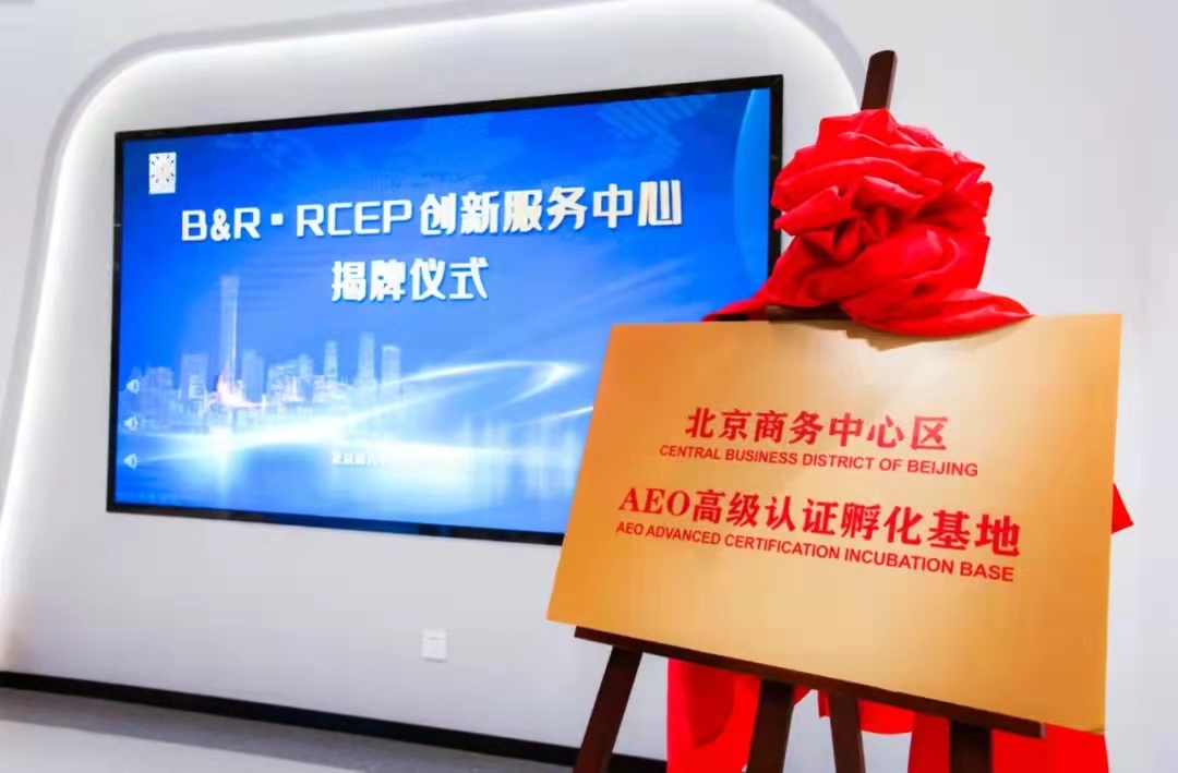北京朝阳区进出口企业可享RCEP“一站式”服务