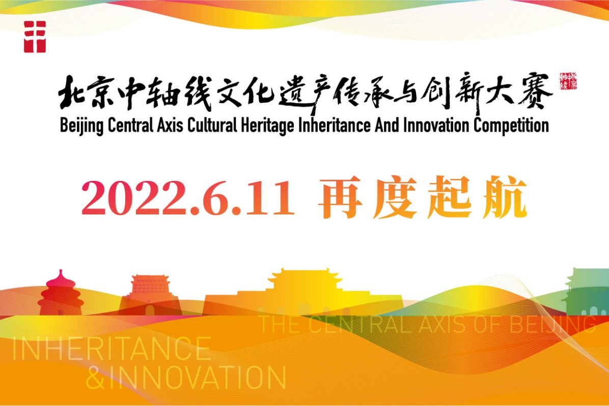 北京中轴线文化遗产传承与创新大赛颁奖暨启动仪式于“遗产日”举办