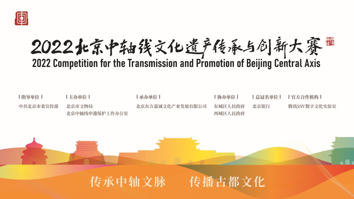 2022北京中轴线文化遗产传承与创新大赛金秋创意待燃