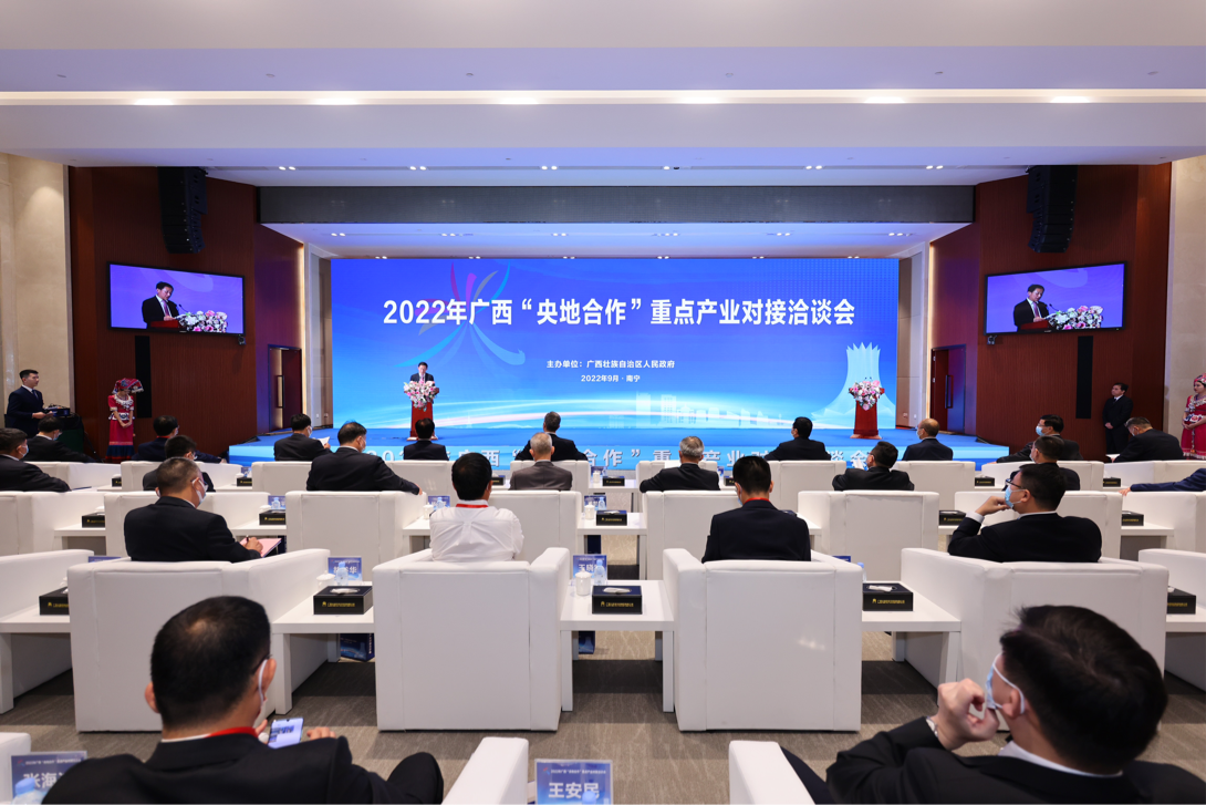 2022年广西央地合作重点产业对接洽谈会在南宁召开