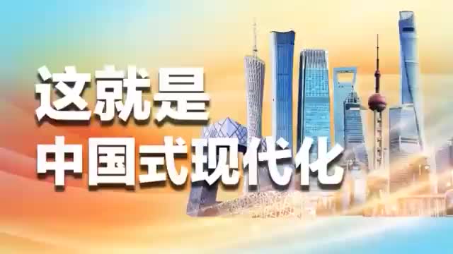 天天学习｜120秒读懂中国式现代化