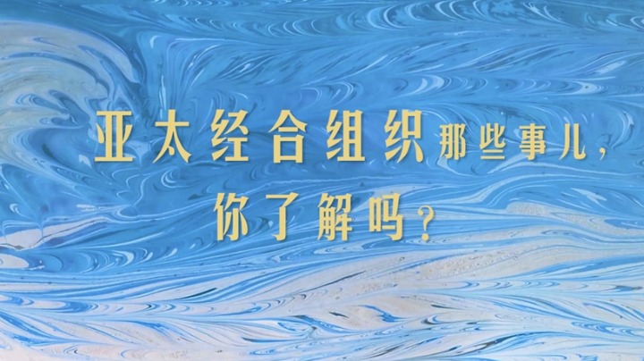 创意水拓画｜亚太经合组织那些事儿，你了解吗？