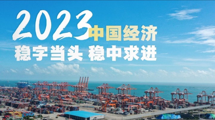 微视频｜2023中国经济：稳字当头 稳中求进