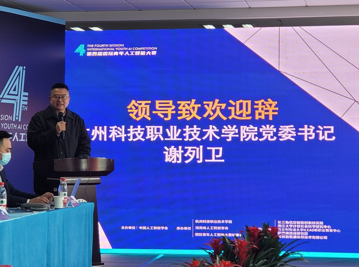 第四届国际青年人工智能大赛在杭州开幕