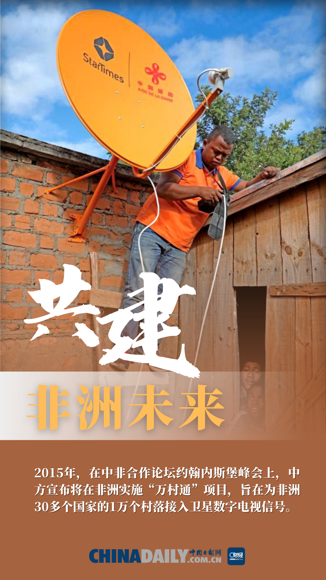【海报】：中国援非“万村通”，助力非洲“与世界相连”