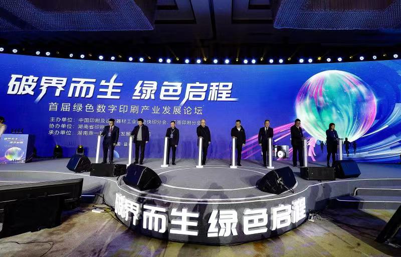 绿色、低碳、数字、智慧！中国首届绿色数字印刷产业发展论坛 打造中国人自己的印刷标准