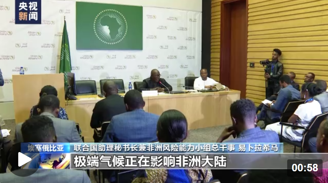 联合国高官：中国经验对非洲应对气候危机有很大帮助