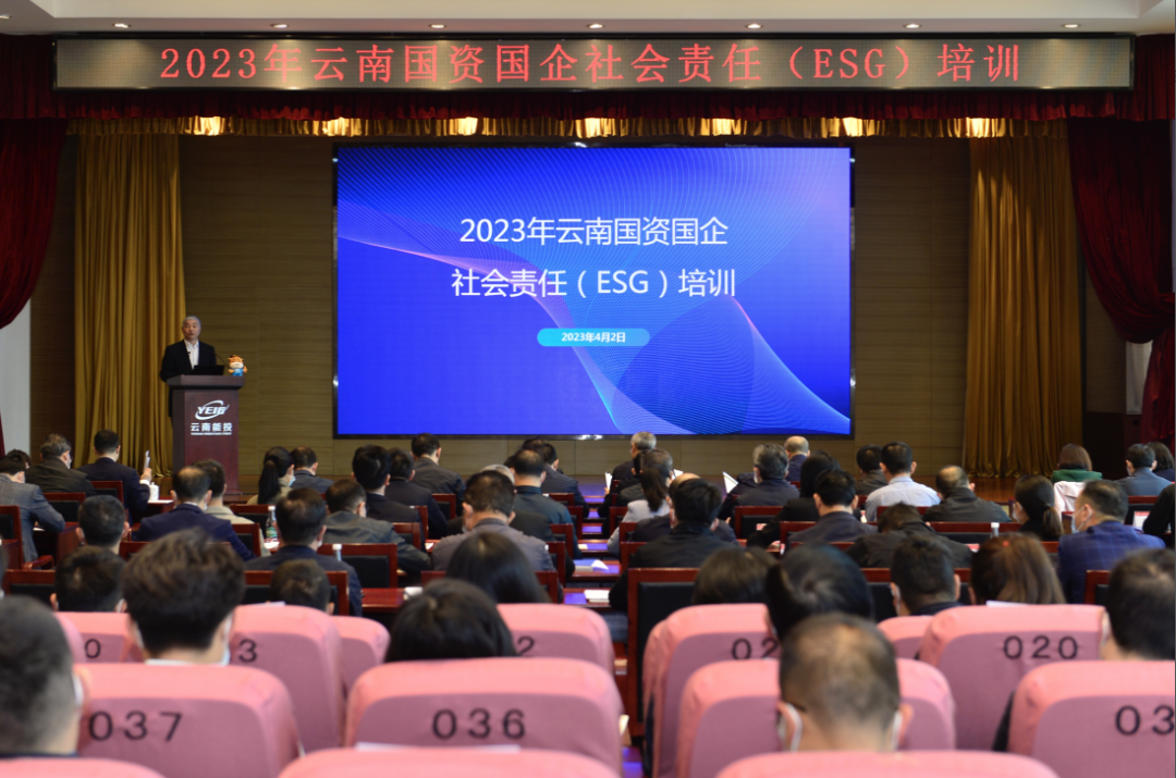云南省国资委举办社会责任（ESG）培训会议
