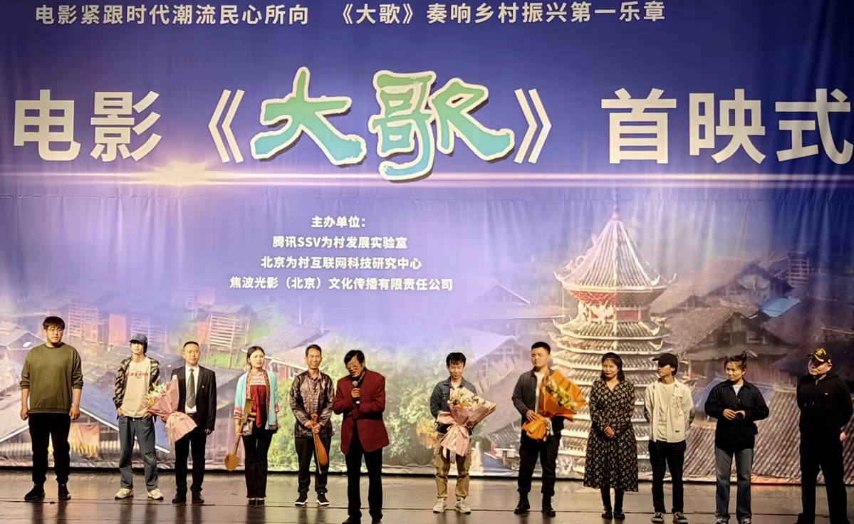 乡村振兴题材纪录电影《大歌》首映式在京举行
