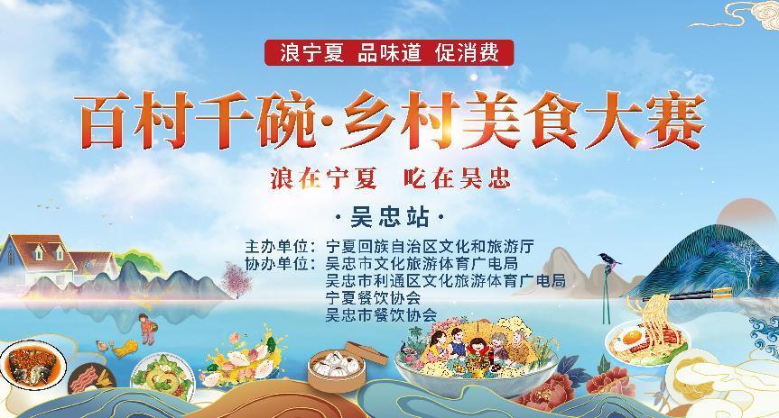 宁夏首届“百村千碗·乡村美食大赛” 吴忠站正式上线