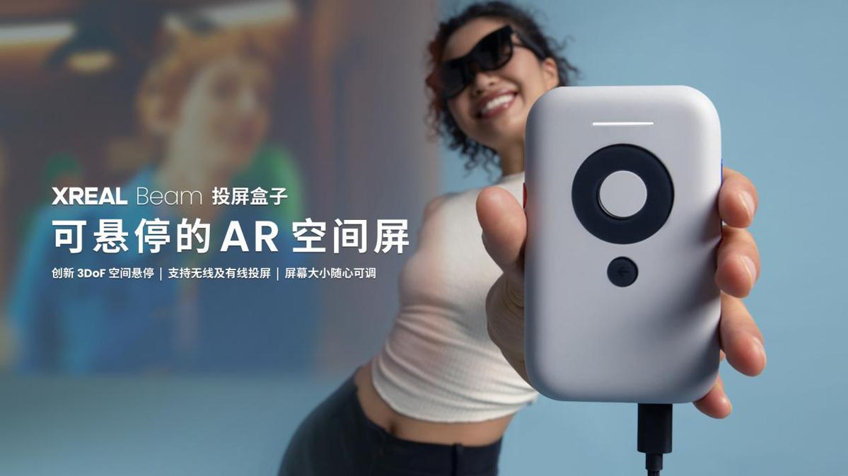 XREAL Air+XREAL Beam全能套装上线：随身携带的“可悬停AR空间屏 