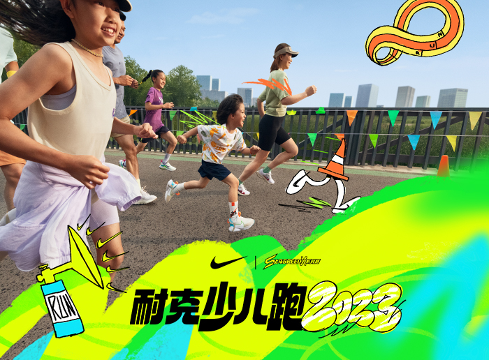 2013耐克少儿跑将于9月3日在上海正式开跑