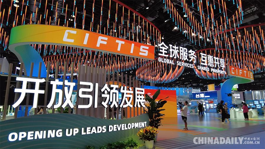 “扩大开放、深化合作、引领创新” 2023年中国国际服务贸易交易会在京开幕
