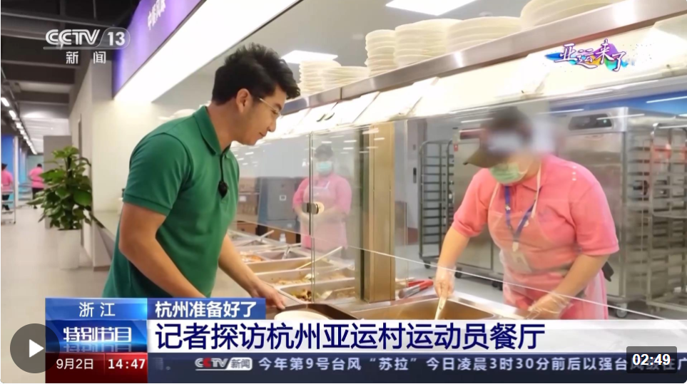 运动员在杭州亚运村吃什么？杭州亚运村运动员餐厅9月9日开吃