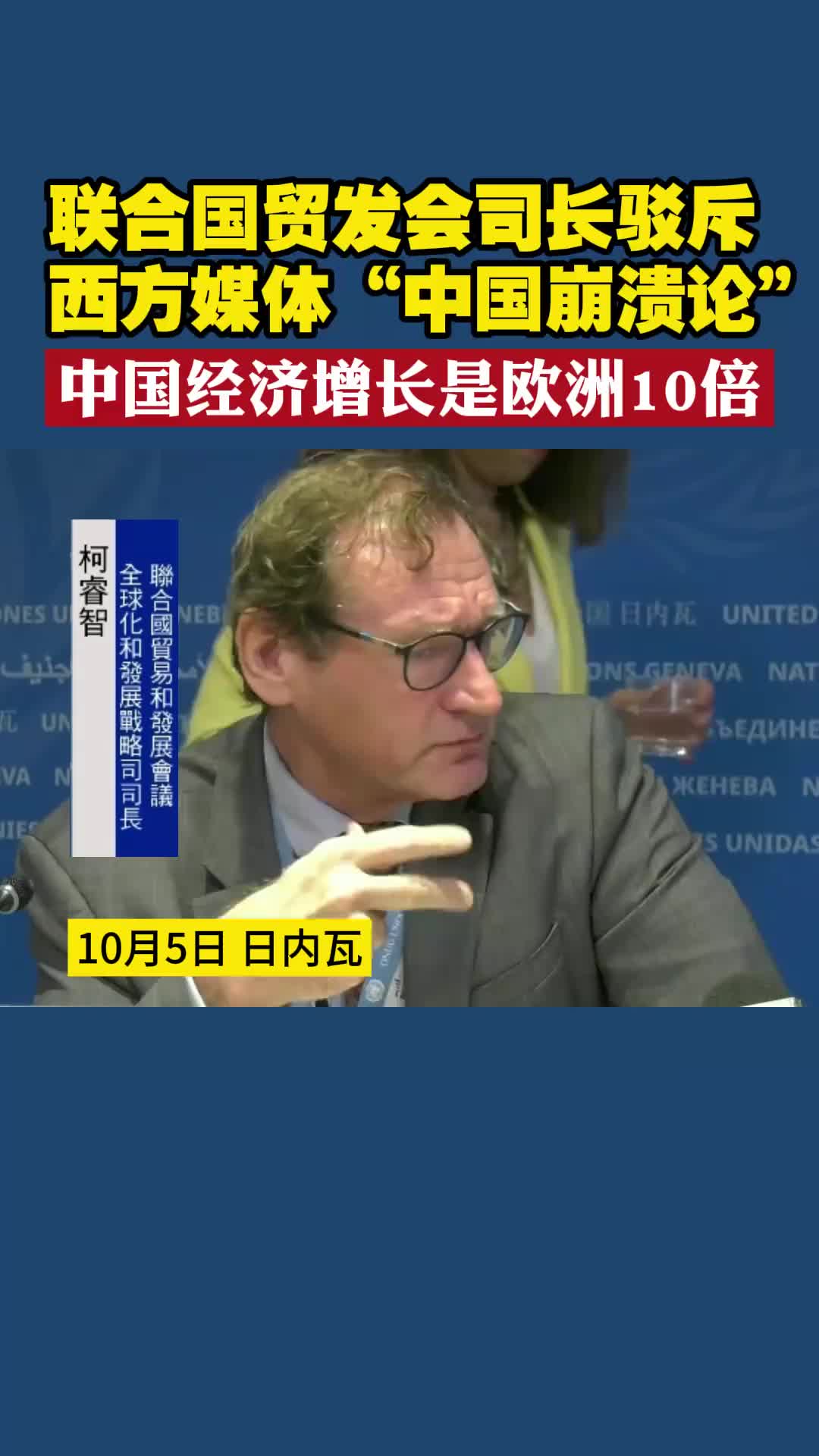 联合国贸发会司长驳斥西方媒体“中国崩溃论” 中国经济增长是欧洲10倍