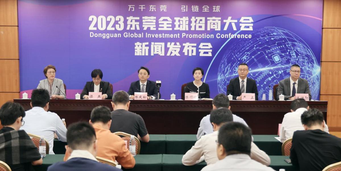 2023东莞全球招商大会即将举办2千亿基金助力东莞高质量发展