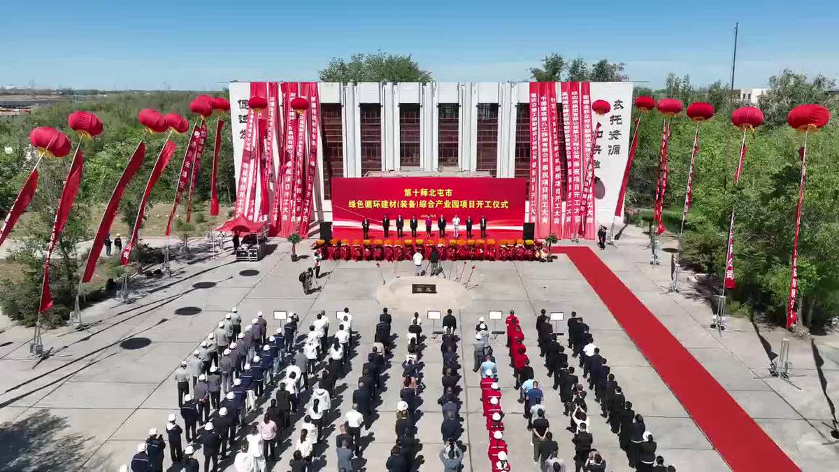 新疆兵团第十师北屯市绿色循环建材（装备）综合产业园项目开工2024-05-29 20