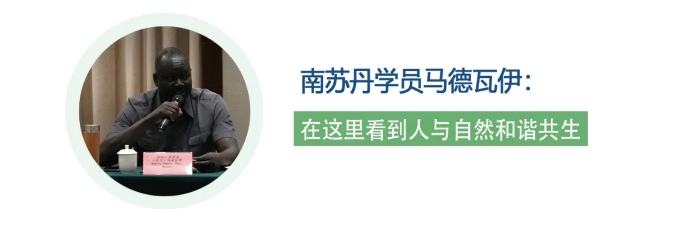 稀奇报道丨交流绿色生长履历 共享高质量生长智慧——多国学员泛论“两山”理念学习体会和借鉴意义_500块钱全套联系方式_附近人200快餐