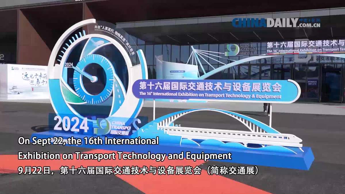 第十六届国际交通技术与设备展览会在京举办