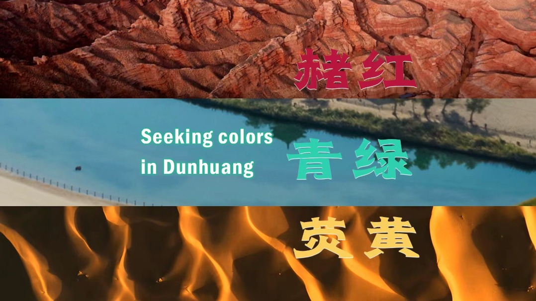 寻色敦煌