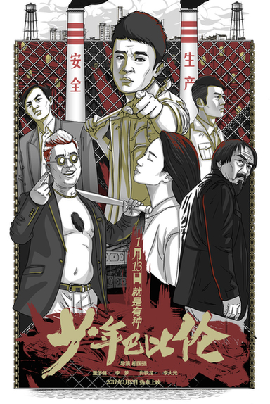 《少年巴比伦》发布热血漫画风人物海报 百态