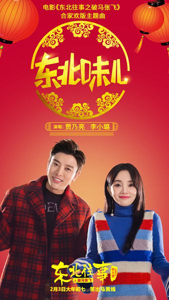 《东北往事之破马张飞》曝主题曲MV 贾乃亮李