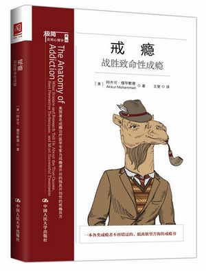 推荐|戒瘾:战胜致命性成瘾