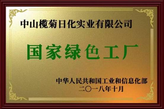 中山榄菊日化实业有限公司荣获国家工业和信息化部办公厅第三批绿色