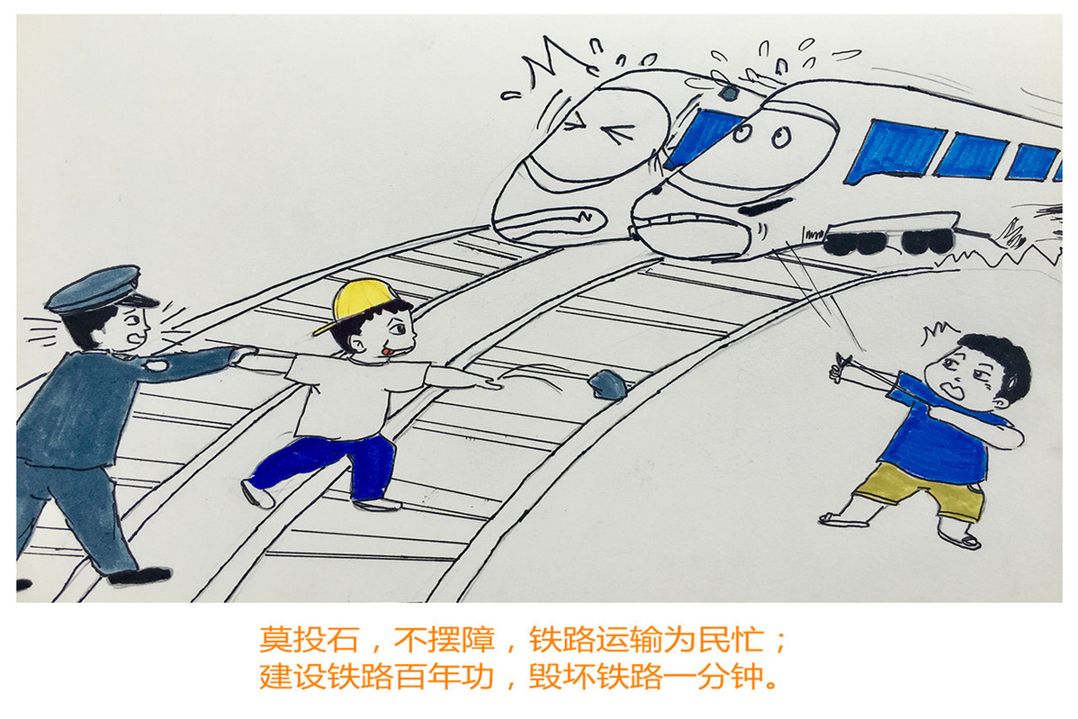 云南开远铁警春运爱路护路宣传漫画新鲜出炉