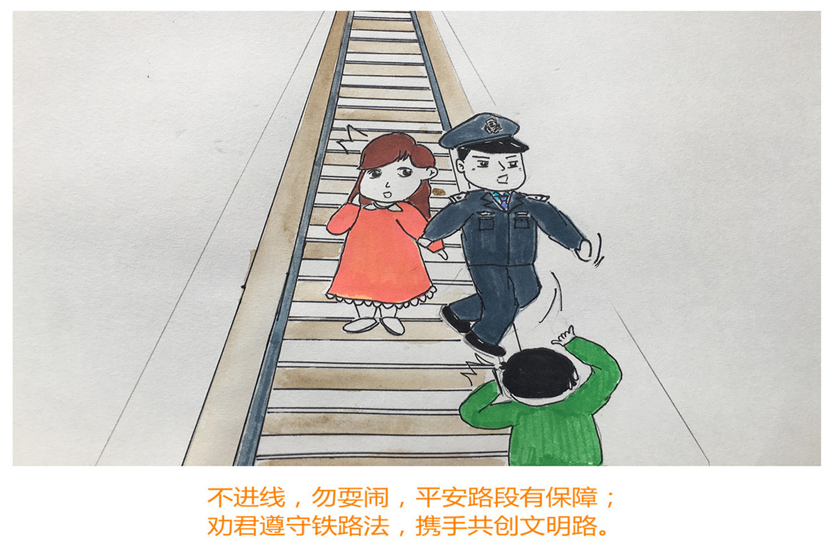 铁路安全教育绘画图片