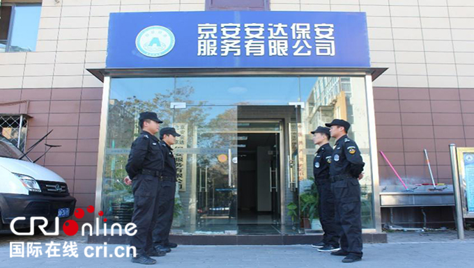 【加急】【名企风采秀 图片】不忘初心牢记使命 京安安达潜心安保服务15年