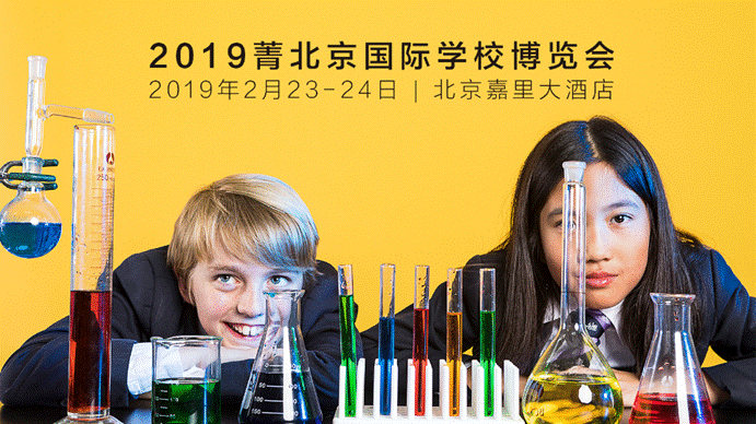 给孩子更适合的陪伴 2019菁北京国际学校博览会开幕在即