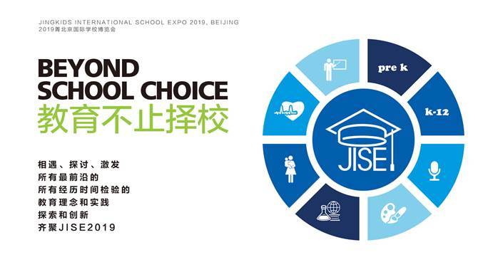 给孩子更适合的陪伴 2019菁北京国际学校博览会开幕在即