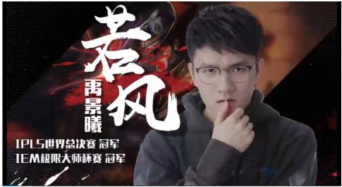 酷我音乐《电竞人物志》首播，冠军若风背后的真实生活
