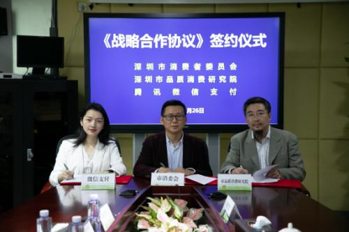 深圳市消委会、品质消费研究院、腾讯财付通就消费者权益保护签订三方战略协议