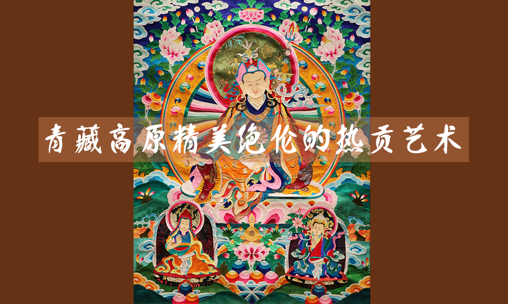 青藏高原精美绝伦的热贡艺术在京展出
