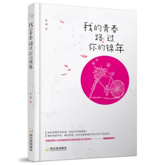 杜成历小说“我的青春路过你的锦年”将拍同名网络剧