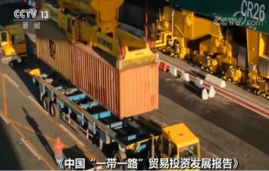 《中国“一带一路”贸易投资发展报告》发布 “一带一路”贸易投资成果丰硕